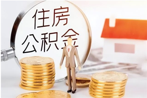 青岛公积金不在职了可以取出来吗（住房公积金不工作了可以拿出来吗?）