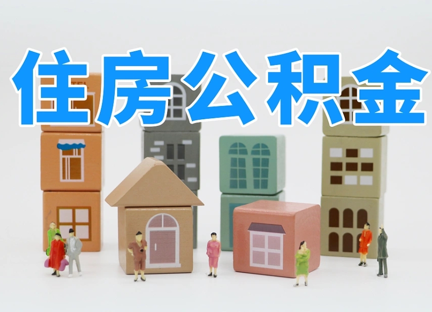 青岛个人支取住房公积金（支取个人公积金政策）